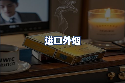 进口外烟
